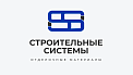 ООО «Строительные системы»